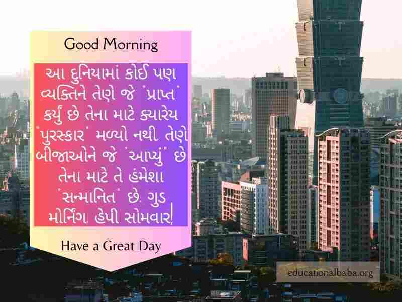 Happy Monday Good Morning Wishes in Gujarati સોમવાર ની શુભકામનાઓ ગુજરાતી