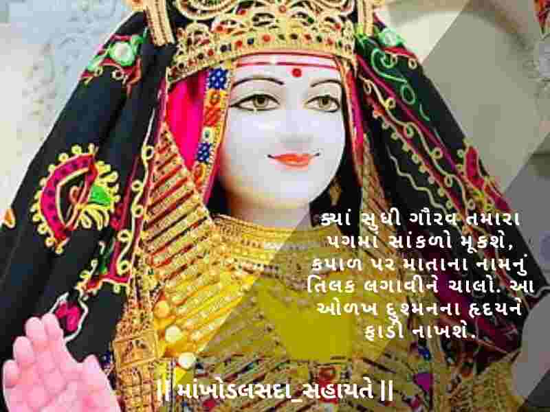 Khodiyar Maa Status in Gujarati, [ખોડિયાર મા નું સ્ટેટસ ગુજરાતી] Khodiyar Maa Shayari in Gujarati, [ખોડિયાર માં શાયરી ગુજરાતી] Khodiyar Maa Quotes in Gujarati, [ખોડિયાર માં ના સુવિચાર]
