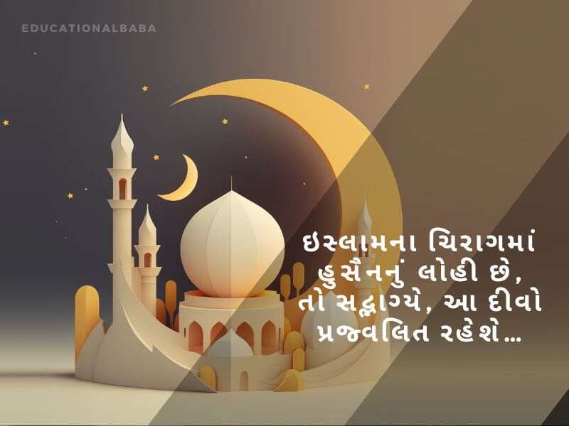 Muharram Wishes In Gujarati, મુહર્રમ ની શુભેચ્છાઓ, Muharram Quotes in Gujarati, મોહરમ સુવિચાર, Muharram Messages in Gujarati, મોહરમ સંદેશ, Muharram Images in Gujarati, Islamic New Year,