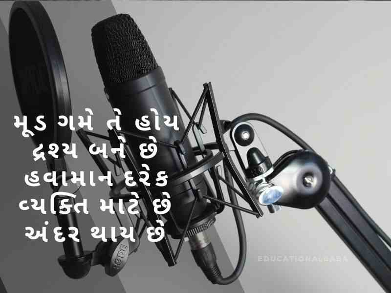  મંચ સંચાલન શાયરી ગુજરાતી Anchoring Shayari in Gujarati [એન્કરીંગ શાયરી ગુજરાતી]