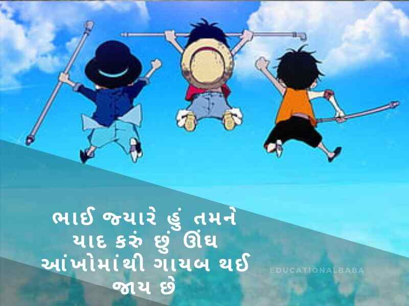 Bhai Quotes in Gujarati, ભાઈ બહેનના હેત ની વાત, ભાઈ વિશે શાયરી, Bhai Shayari Gujarati Attitude, નાના ભાઈ માટે શાયરી, ભાઈ ભાઈ નો પ્રેમ શાયરી, મોટા ભાઈ માટે શાયરી,
