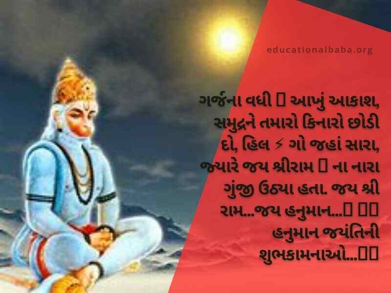 હનુમાન શાયરી ગુજરાતી Hanuman Shayari in Gujarati