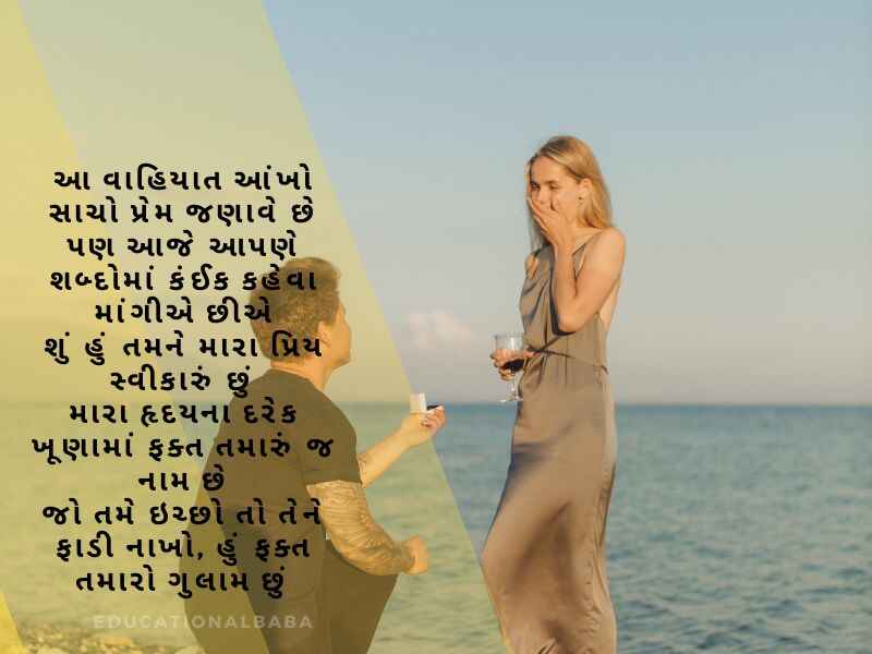 પ્રપોઝ શાયરી Propose Shayari in Gujarati