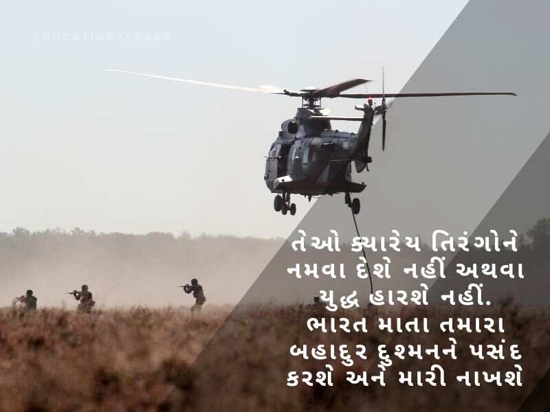 સૈનિક વિશે શાયરી Sainik Vishe Shayari in Gujarati