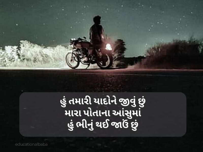 યાદ શાયરી ગુજરાતી I Miss You Shayari in Gujarati [મિસ યુ શાયરી]