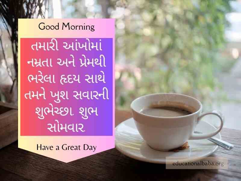 Happy Monday Good Morning Wishes in Gujarati સોમવાર ની શુભકામનાઓ ગુજરાતી