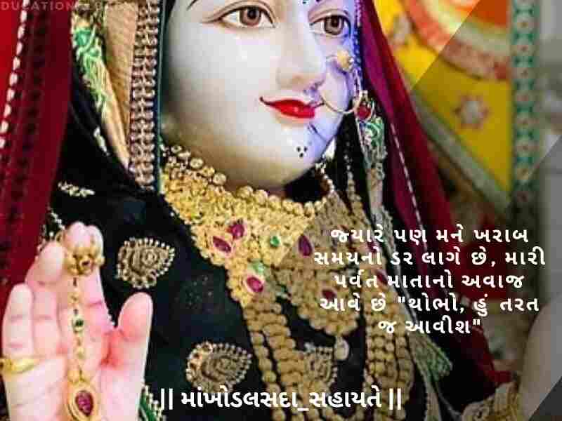 Khodiyar Maa Status in Gujarati, [ખોડિયાર મા નું સ્ટેટસ ગુજરાતી] Khodiyar Maa Shayari in Gujarati, [ખોડિયાર માં શાયરી ગુજરાતી] Khodiyar Maa Quotes in Gujarati, [ખોડિયાર માં ના સુવિચાર]