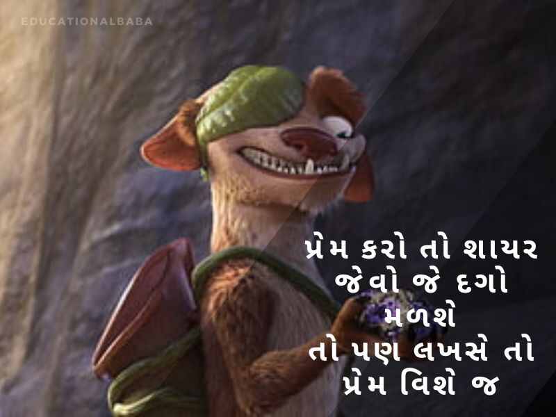 ફની શાયરી ગુજરાતી Comedy Shayari In Gujarati કોમેડી જોક્સ ગુજરાતી