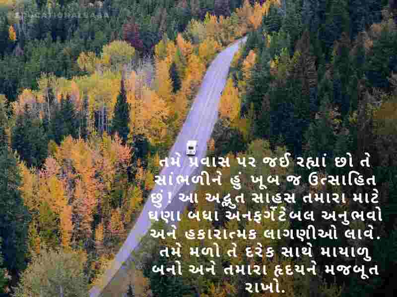 Happy Journey Wishes in Gujarati, હેપી જર્ની પ્રવાસ શુભેચ્છાઓ, શુભ યાત્રા, Subha Yatra, Happy Journey in Gujarati, શુભ પ્રવાસ ગુજરાતી, સલામત ફ્લાઇટની શુભેચ્છાઓ,