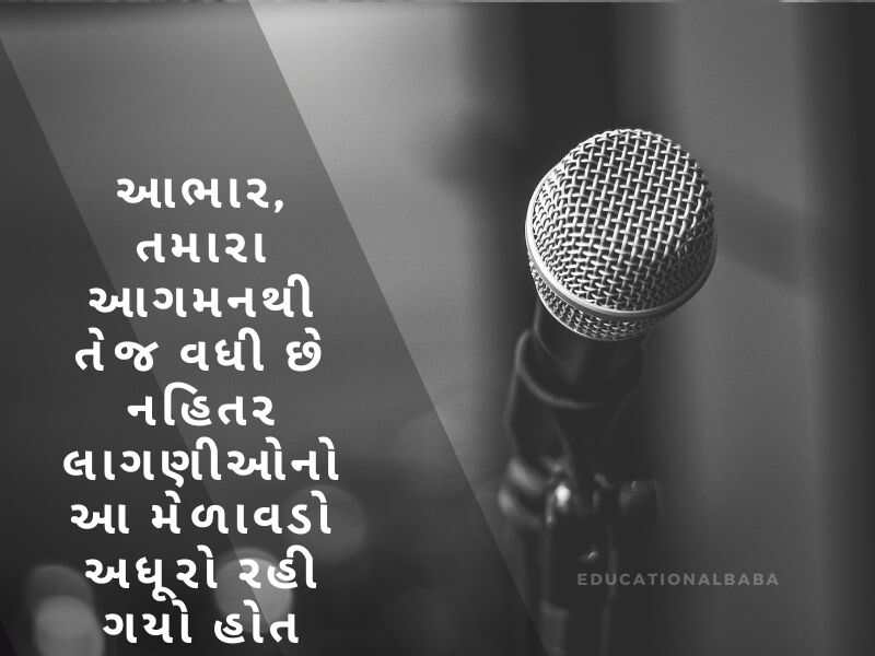 મંચ સંચાલન શાયરી ગુજરાતી Anchoring Shayari in Gujarati [એન્કરીંગ શાયરી ગુજરાતી]