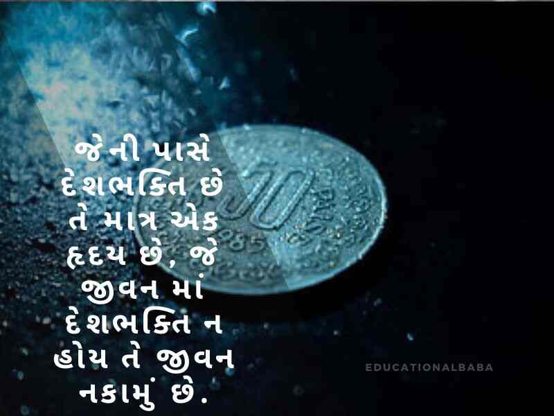 દેશ પ્રેમ ની શાયરી ગુજરાતી, Desh Prem ni Shayari in Gujarati, દેશ માટે શાયરી ગુજરાતી, Desh Mate Shayari in Gujarati, વતન પ્રેમ શાયરી ગુજરાતી, Vatan Prem Shayari in Gujarati, દેશ ભક્તિ શાયરી ગુજરાતી, Desh Bhakti Shayari in Gujarati,