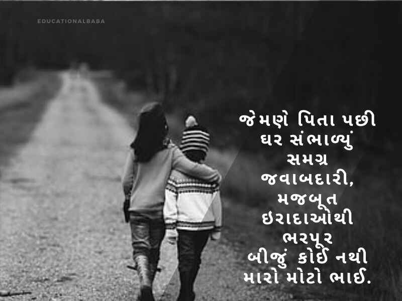 Bhai Quotes in Gujarati, ભાઈ બહેનના હેત ની વાત, ભાઈ વિશે શાયરી, Bhai Shayari Gujarati Attitude, નાના ભાઈ માટે શાયરી, ભાઈ ભાઈ નો પ્રેમ શાયરી, મોટા ભાઈ માટે શાયરી,