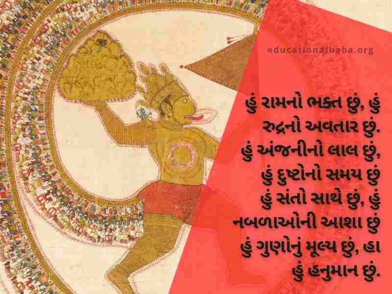 હનુમાન શાયરી ગુજરાતી Hanuman Shayari in Gujarati