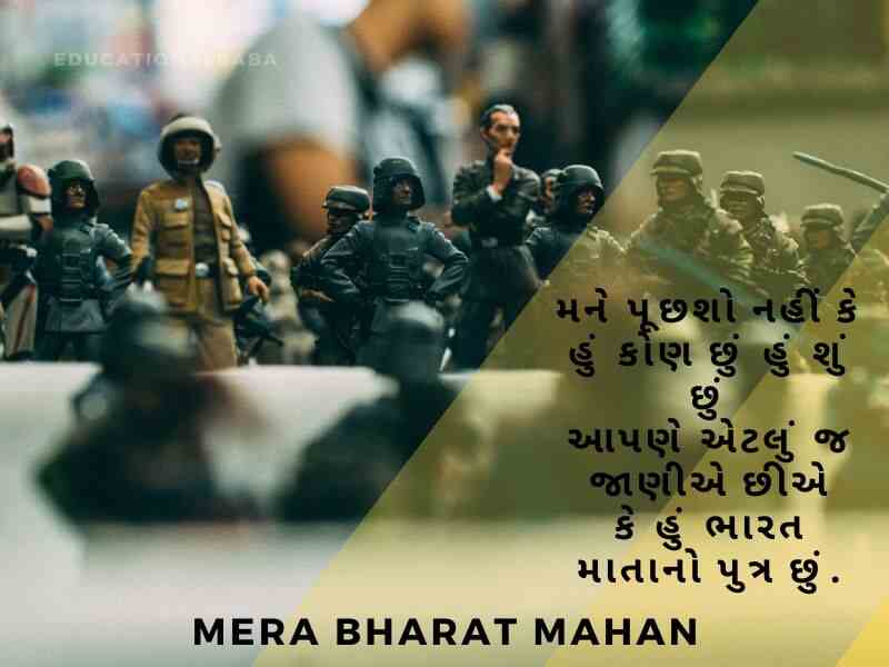 Bharat Desh Vise Shayari in Gujarati, ભારત દેશ વિશે શાયરી, દેશ માટે શાયરી, Desh Mate Shayari, Deshbhakti Shayari in Gujarati,