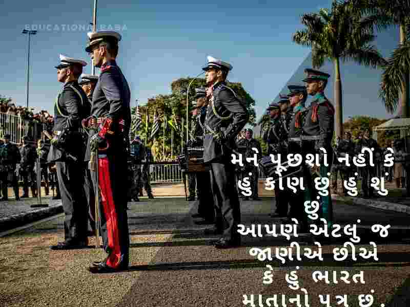 સૈનિક વિશે શાયરી Sainik Vishe Shayari in Gujarati