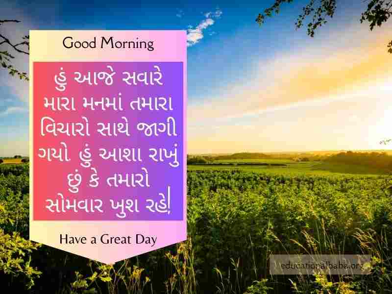 Happy Monday Good Morning Wishes in Gujarati સોમવાર ની શુભકામનાઓ ગુજરાતી