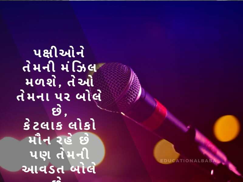  મંચ સંચાલન શાયરી ગુજરાતી Anchoring Shayari in Gujarati [એન્કરીંગ શાયરી ગુજરાતી]
