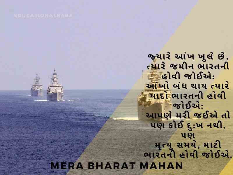 Bharat Desh Vise Shayari in Gujarati, ભારત દેશ વિશે શાયરી, દેશ માટે શાયરી, Desh Mate Shayari, Deshbhakti Shayari in Gujarati,