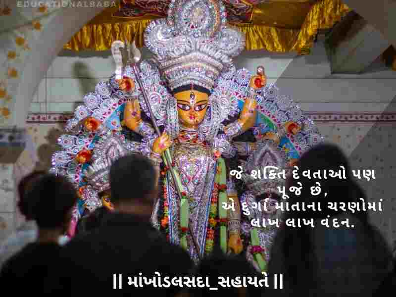 Khodiyar Maa Status in Gujarati, [ખોડિયાર મા નું સ્ટેટસ ગુજરાતી] Khodiyar Maa Shayari in Gujarati, [ખોડિયાર માં શાયરી ગુજરાતી] Khodiyar Maa Quotes in Gujarati, [ખોડિયાર માં ના સુવિચાર]