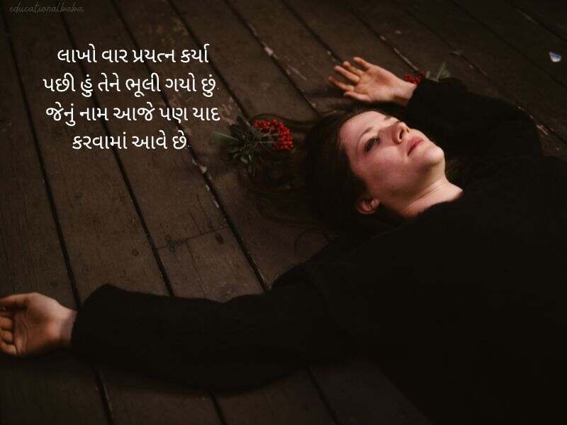 બ્રેકઅપ શાયરી ગુજરાતી Breakup Shayari in Gujarati