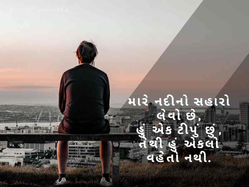 એકલો શાયરી ગુજરાતી Alone Shayari in Gujarati
