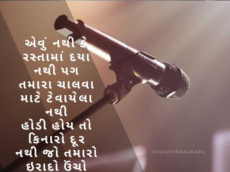  મંચ સંચાલન શાયરી ગુજરાતી Anchoring Shayari in Gujarati [એન્કરીંગ શાયરી ગુજરાતી]