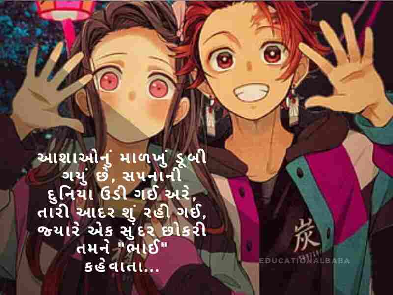 Bhai Quotes in Gujarati, ભાઈ બહેનના હેત ની વાત, ભાઈ વિશે શાયરી, Bhai Shayari Gujarati Attitude, નાના ભાઈ માટે શાયરી, ભાઈ ભાઈ નો પ્રેમ શાયરી, મોટા ભાઈ માટે શાયરી,