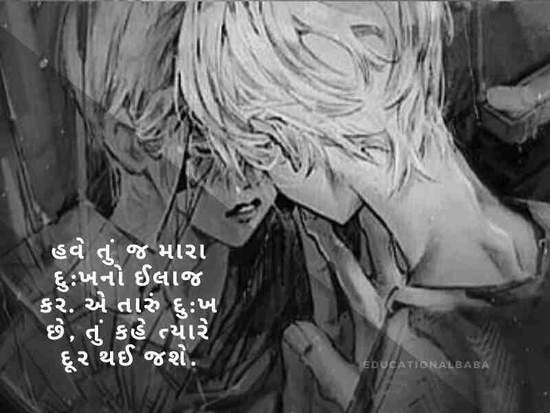 દર્દ ભરી શાયરી ગુજરાતી Dard Shayari in Gujarati