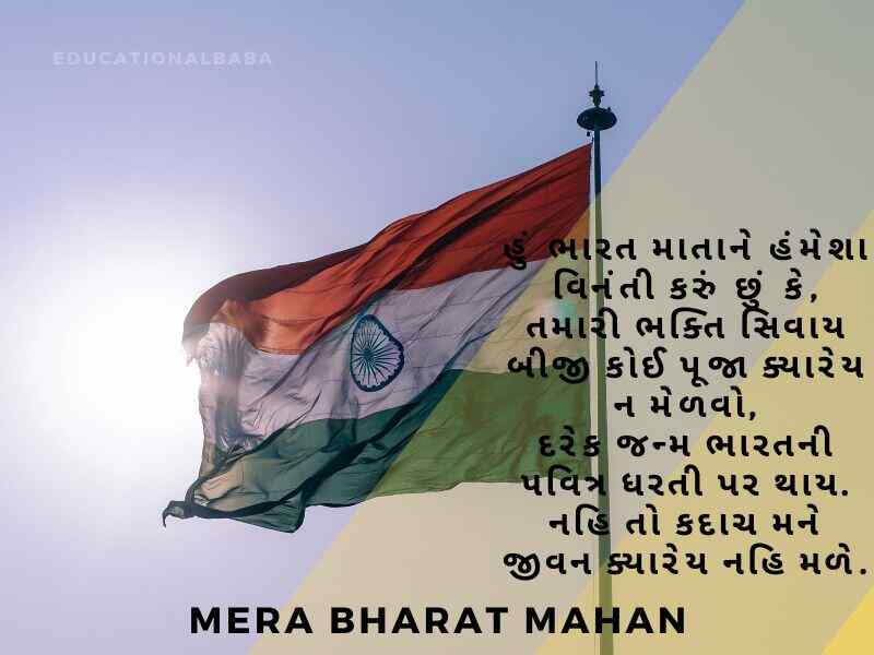 Bharat Desh Vise Shayari in Gujarati, ભારત દેશ વિશે શાયરી, દેશ માટે શાયરી, Desh Mate Shayari, Deshbhakti Shayari in Gujarati,