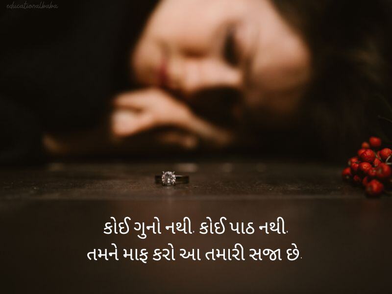 બ્રેકઅપ શાયરી ગુજરાતી Breakup Shayari in Gujarati