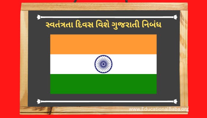 સ્વતંત્રતા દિવસ વિશે ગુજરાતી નિબંધ 15 August Nibandh in Gujarati