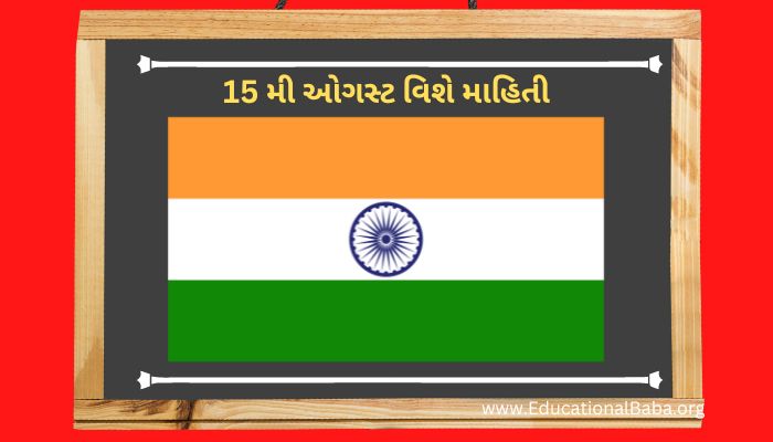 15 મી ઓગસ્ટ વિશે માહિતી 15 Mi August Vishe Mahiti in Gujarati