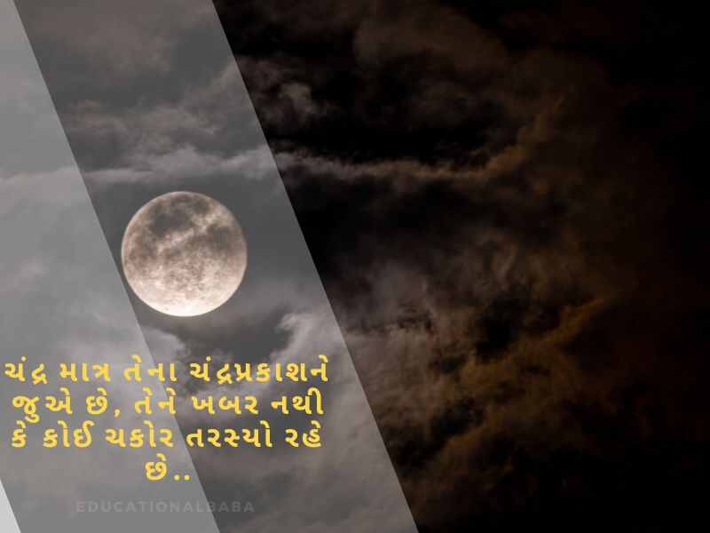 Chand Shayari in Gujarati (ચાંદ શાયરી ગુજરાતી)