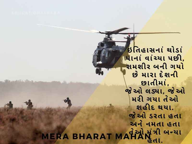 Bharat Desh Vise Shayari in Gujarati, ભારત દેશ વિશે શાયરી, દેશ માટે શાયરી, Desh Mate Shayari, Deshbhakti Shayari in Gujarati,