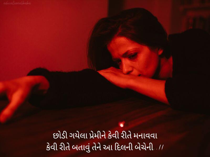 બ્રેકઅપ શાયરી ગુજરાતી Breakup Shayari in Gujarati