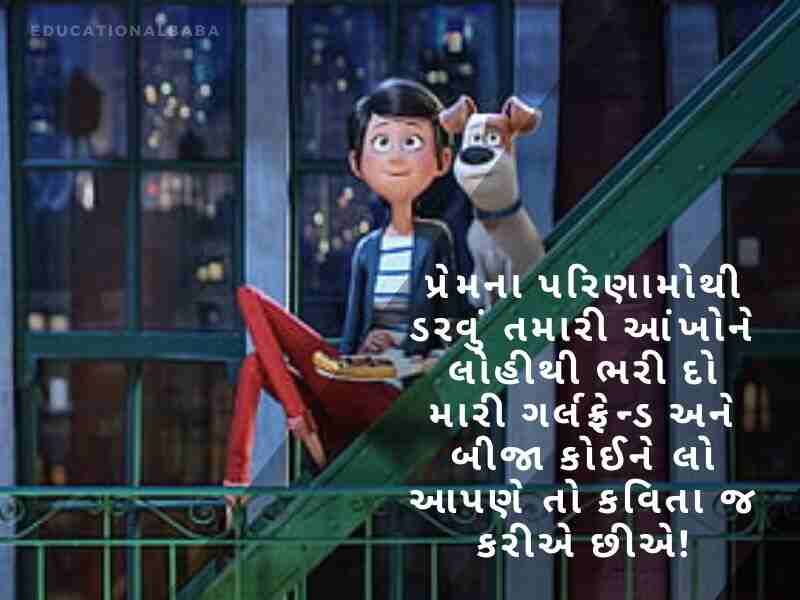 ફની શાયરી ગુજરાતી Comedy Shayari In Gujarati કોમેડી જોક્સ ગુજરાતી