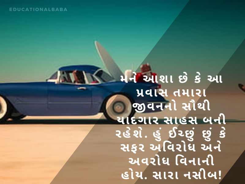 Happy Journey Wishes in Gujarati, હેપી જર્ની પ્રવાસ શુભેચ્છાઓ, શુભ યાત્રા, Subha Yatra, Happy Journey in Gujarati, શુભ પ્રવાસ ગુજરાતી, સલામત ફ્લાઇટની શુભેચ્છાઓ,