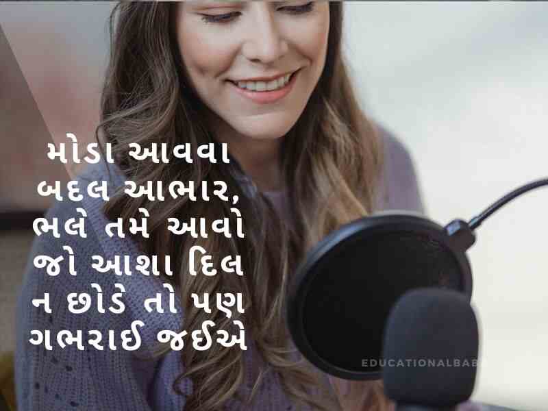  મંચ સંચાલન શાયરી ગુજરાતી Anchoring Shayari in Gujarati [એન્કરીંગ શાયરી ગુજરાતી]