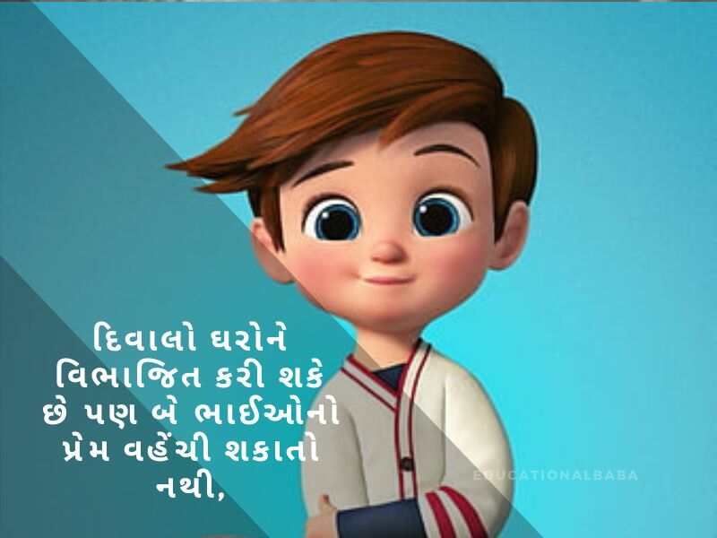 Bhai Quotes in Gujarati, ભાઈ બહેનના હેત ની વાત, ભાઈ વિશે શાયરી, Bhai Shayari Gujarati Attitude, નાના ભાઈ માટે શાયરી, ભાઈ ભાઈ નો પ્રેમ શાયરી, મોટા ભાઈ માટે શાયરી,