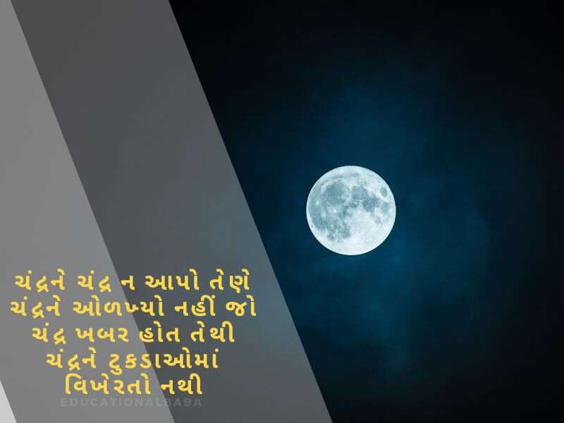 Chand Shayari in Gujarati (ચાંદ શાયરી ગુજરાતી)