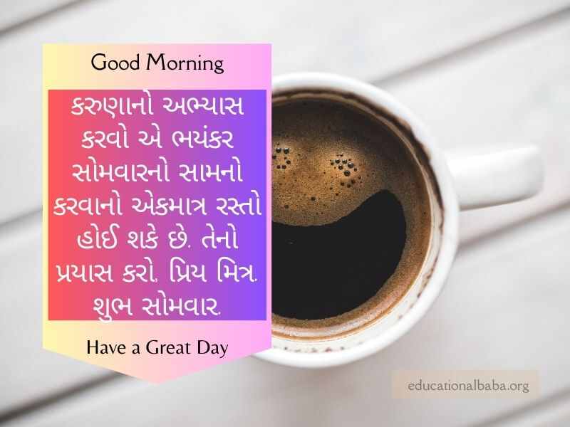 Happy Monday Good Morning Wishes in Gujarati સોમવાર ની શુભકામનાઓ ગુજરાતી