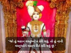 Swaminarayan Quotes in Gujarati (BAPS સ્વામિનારાયણ કોટ્સ)