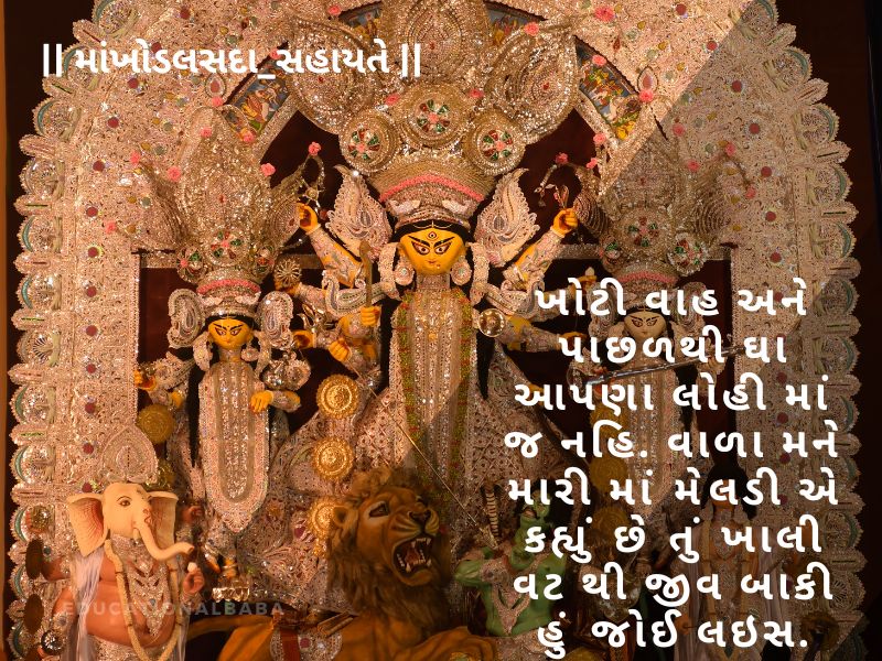 Khodiyar Maa Status in Gujarati, [ખોડિયાર મા નું સ્ટેટસ ગુજરાતી] Khodiyar Maa Shayari in Gujarati, [ખોડિયાર માં શાયરી ગુજરાતી] Khodiyar Maa Quotes in Gujarati, [ખોડિયાર માં ના સુવિચાર]