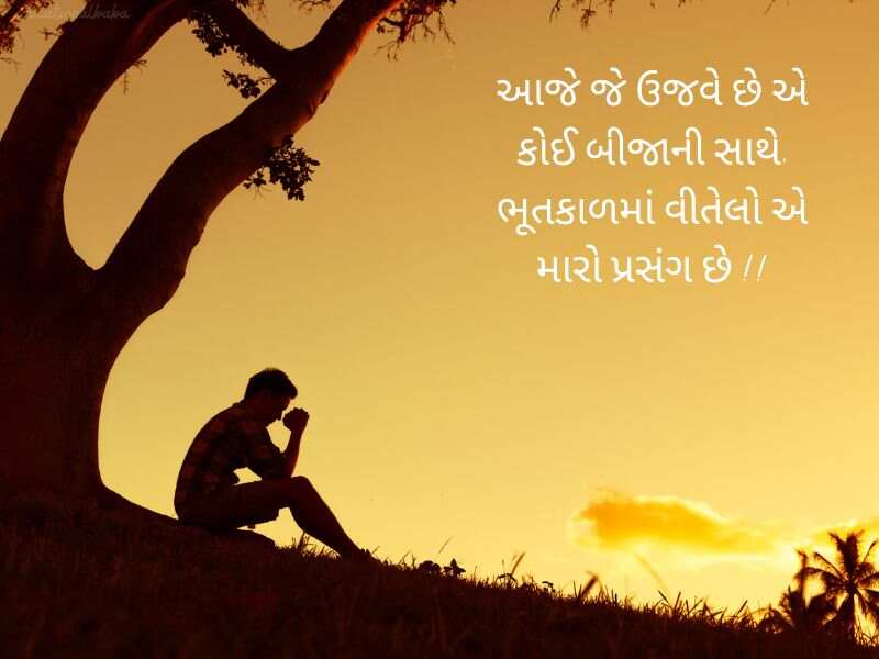 બ્રેકઅપ શાયરી ગુજરાતી Breakup Shayari in Gujarati