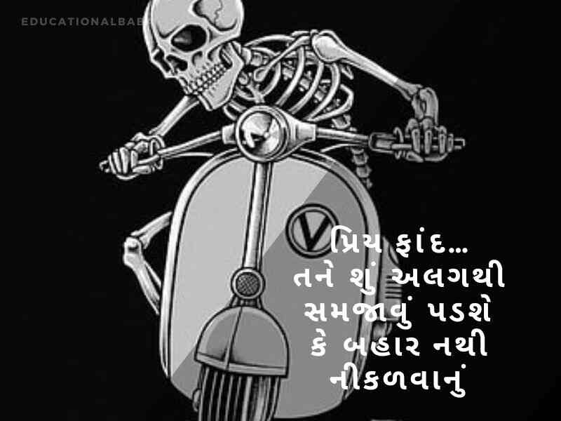 ફની શાયરી ગુજરાતી Comedy Shayari In Gujarati કોમેડી જોક્સ ગુજરાતી