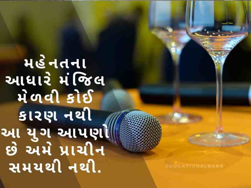  મંચ સંચાલન શાયરી ગુજરાતી Anchoring Shayari in Gujarati [એન્કરીંગ શાયરી ગુજરાતી]