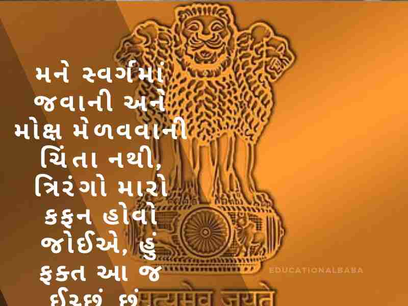 દેશ પ્રેમ ની શાયરી ગુજરાતી, Desh Prem ni Shayari in Gujarati, દેશ માટે શાયરી ગુજરાતી, Desh Mate Shayari in Gujarati, વતન પ્રેમ શાયરી ગુજરાતી, Vatan Prem Shayari in Gujarati, દેશ ભક્તિ શાયરી ગુજરાતી, Desh Bhakti Shayari in Gujarati,