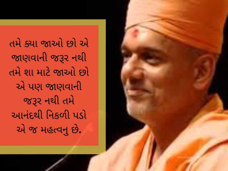 જ્ઞાનવત્સલ સ્વામી ના સુવિચાર Gyanvatsal Swami Quotes in Gujarati