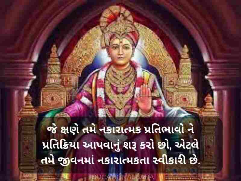 Swaminarayan Quotes in Gujarati (BAPS સ્વામિનારાયણ કોટ્સ)