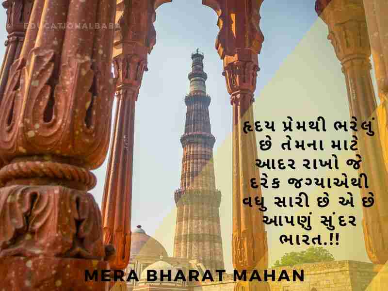 Bharat Desh Vise Shayari in Gujarati, ભારત દેશ વિશે શાયરી, દેશ માટે શાયરી, Desh Mate Shayari, Deshbhakti Shayari in Gujarati,
